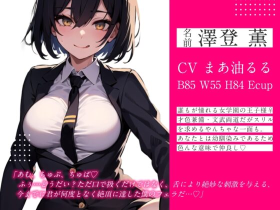 【期間限定110円】女学院の王子様に優しく抱かれちゃう姫男子体験♪【逆転無し】 [楽園指定都市] | DLsite 同人 - R18