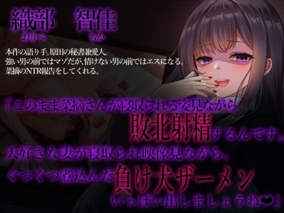 【チン媚び甘オホ】最愛の妻は愛人契約でメスに堕ちる ～敏腕女秘書からのNTR報告〜【密着囁き】 [Fairy Garden] | DLsite 同人 - R18