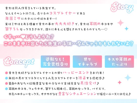 【10日間限定特典付き】「先生は騙されたんだよ」貴方を大大大好きなコスプレイヤーと甘々いちゃラブ孕ませ交尾【男性受け・オナサポ・カウントダウン】 [おいしいおこめ] | DLsite 同人 - R18