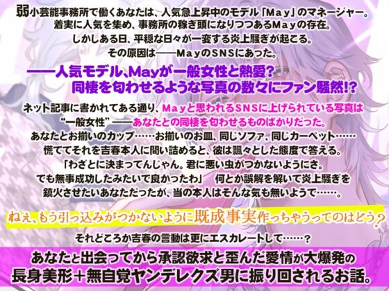 人気モデルのMay君はあなたと付き合っている風の匂わせがやめられない!～既成事実まで作ろうと迫ってくる男から逃れられません～ [くろまっと] | DLsite がるまに