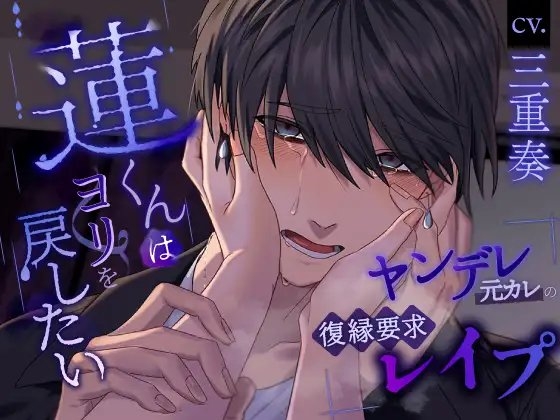 【ヤンデレ総尺300分超え!】ふたりのセカイ3作品詰め合わせ～亜月さん・蓮くん・中村くん～ [ふたりのセカイ] | DLsite がるまに