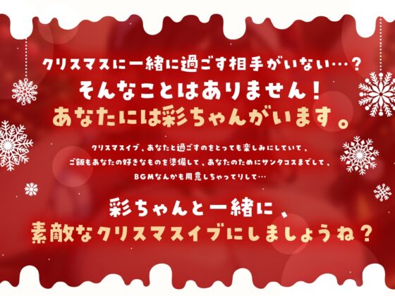 【期間限定220円!!】性なるホワイトクリスマス～清楚系彼女が媚薬でオホ声堕ち～【オホ声×バイノーラル×クリスマス】 [淡雪ちょこれーと。] | DLsite 同人 - R18