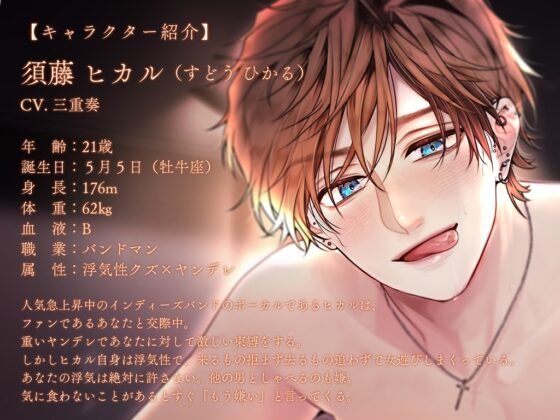 【‼7日間限定330円‼】浮気性でクズなヒカルくんは独占欲が強くて憎めない～俺はいいけど、お前はダメ～ [偏愛カタルシス] | DLsite がるまに