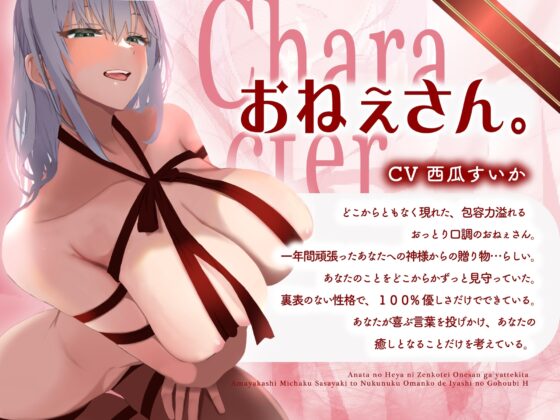 あなたの部屋に全肯定おねぇさん。がやってきた 〜甘やかし密着囁きとぬくぬくおまんこで癒しのご褒美えっち〜 [青ひげ工房] | DLsite 同人 - R18