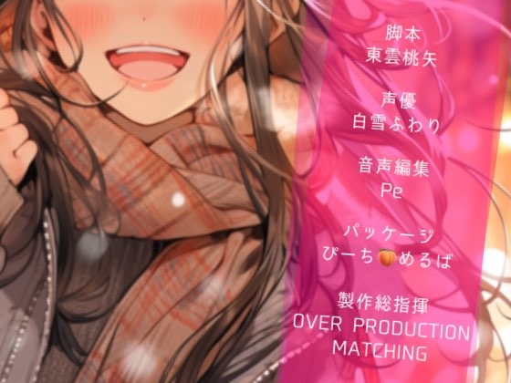 【OPM Christmas Collection2023】粉雪ラメント【OPM REGULAR】 [OVER PRODUCTION MATCHING] | DLsite 同人 - R18