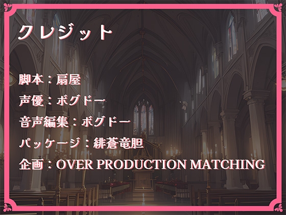 【OPM Christmas Collection2023】聖夜、シスターと超える一線【OPM SHORT】 [OVER PRODUCTION MATCHING] | DLsite 同人 - R18