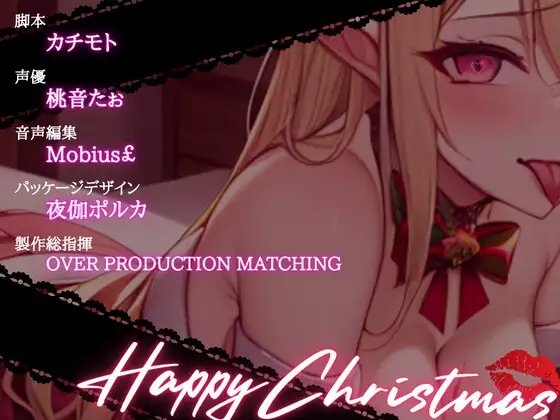 【OPM Christmas Collection2023】聖なる夜が性なる夜に!?サキュバスサンタにたっぷり搾りとられるアナタの精【OPM SHORT】 [OVER PRODUCTION MATCHING] | DLsite 同人 - R18