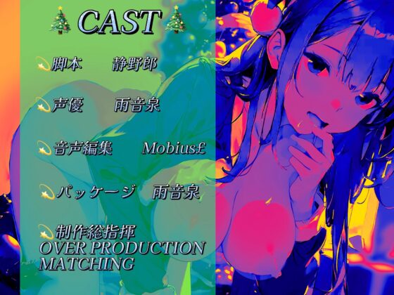 【OPM Christmas Collection2023】褐色JKサンタよ、嫌がらないでママになってくれ!【OPM REGULAR】 [OVER PRODUCTION MATCHING] | DLsite 同人 - R18