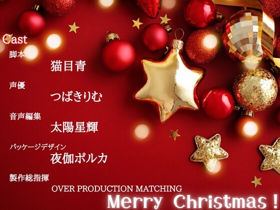【OPM Christmas Collection2023】性夜の筆おろし～クリスマス、美少女サンタさんに筆おろしをしてもらった件について【OPM SHORT】 [OVER PRODUCTION MATCHING] | DLsite 同人 - R18