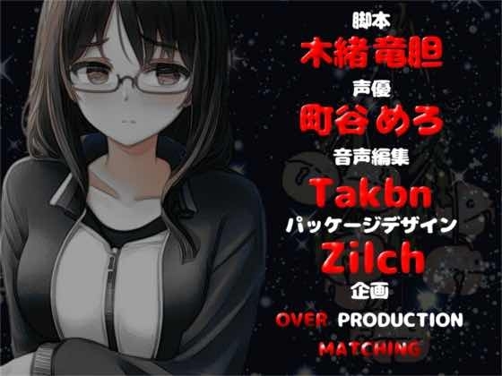 【OPM Christmas Collection2023】聖夜にて、貞操逆転世界で陰キャ処女お姉さんは逆レイプする〜ぶっぴょんぱびゅぱびゅどぴゅっどぴゅ〜【OPM LONG】 [OVER PRODUCTION MATCHING] | DLsite 同人 - R18