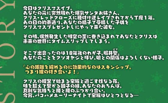 聖夜の奇跡!ツンデレ爆乳黒ギャルサンタ娘と時を超えて繋がる親子の絆と貴方のおちんぽinパコハメホーリーナイト [フォレスト・キャラバン] | DLsite 同人 - R18