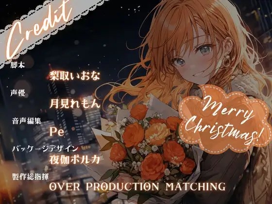 【OPM Christmas Collection2023】クリスマスに叶わなぬ夢など無い!【OPM REGULAR】 [OVER PRODUCTION MATCHING] | DLsite 同人 - R18