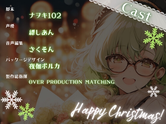 【OPM Christmas Collection2023】光る聖夜は2人のために【OPM REGULAR】 [OVER PRODUCTION MATCHING] | DLsite 同人 - R18