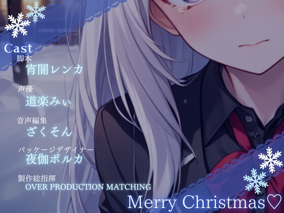 【OPM Christmas Collection2023】天使はキスなんてくれない【OPM LONG】 [OVER PRODUCTION MATCHING] | DLsite 同人 - R18