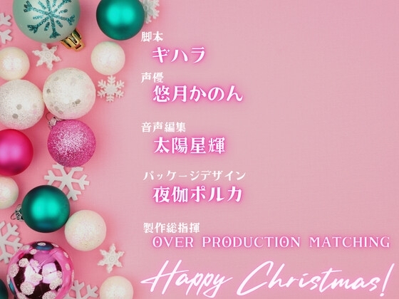 【OPM Christmas Collection2023】最初で最後のクリスマス【OPM REGULAR】 [OVER PRODUCTION MATCHING] | DLsite 同人 - R18