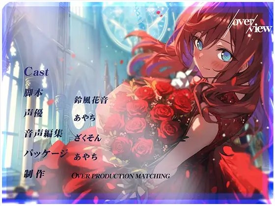 【OPM Christmas Collection2023】クリスマスローズの約束【OPM LONG】 [OVER PRODUCTION MATCHING] | DLsite 同人 - R18