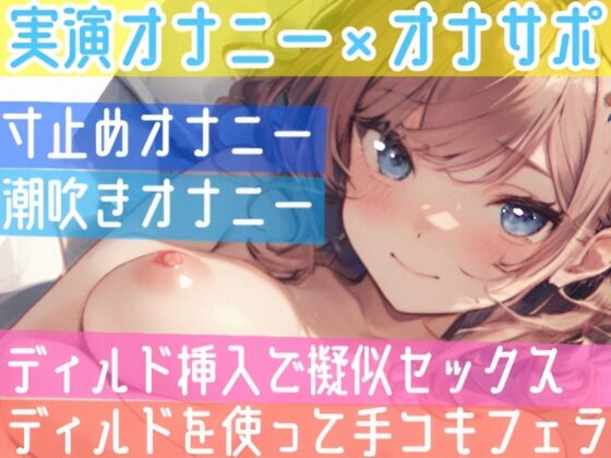 【オナニー実演✖️オナサポ】ディルドでアヘアヘ⁉️性なる夜のイチャらぶ擬似セックス❄寸止めオナニー&amp;潮吹きでガチオナニー実演‼️愛する彼女と幸せでHな同棲性活✨ [雪見だいふくらぶ] | DLsite 同人 - R18