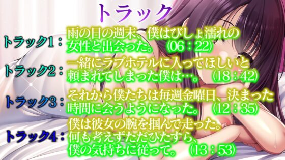 【人妻不倫】金曜日、雨の夜、僕はあなたと不倫する【純愛・ラブホテル】 [ぞんげばーす] | DLsite 同人 - R18