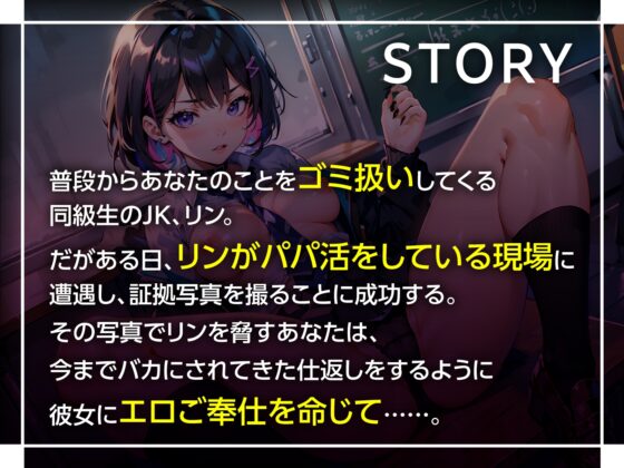 【期間限定110円】クールJKを媚び媚びセフレ化 〜俺をゴミ扱いする女の弱みを握ったら〜 [東京録音堂] | DLsite 同人 - R18