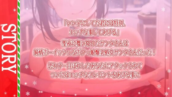 ボクっ娘純情爆乳処女サンタとえちえちいちゃらぶクリスマス～いい子にしてた君に僕からのえっちなプレゼント～ [くーるぼーいっす] | DLsite 同人 - R18