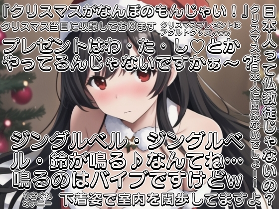 【実演】Xmas当日にやさぐれオナニー実演〜20代・恋人&amp;予定なしの女のクリスマスなんてこんなもん [ぬき処・ぬく美屋] | DLsite 同人 - R18