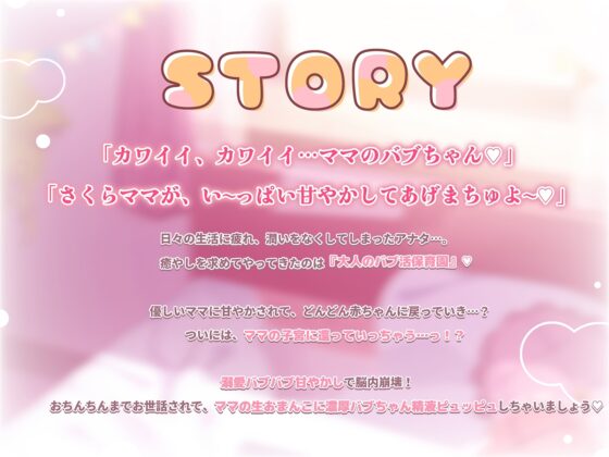 【リアルエッチ感】北条櫻子はママになりたい～さくらママとのエッチな大人のバブ活保育園♪包容力MAX母性に甘やかされながら全肯定バブみ幸せ安眠あまトロえっち漬け～ [エモイ堂] | DLsite 同人 - R18