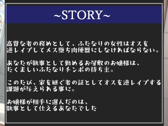 ⚠️オホ声ふたなり逆レイプ⚠️性処理係に任命!?大富豪の執事になった僕は、毎日のように立派なち●ぽを持つお嬢様にアナルがヒクヒクガバガバになるまで犯され続ける。 [しゅがーどろっぷ] | DLsite 同人 - R18