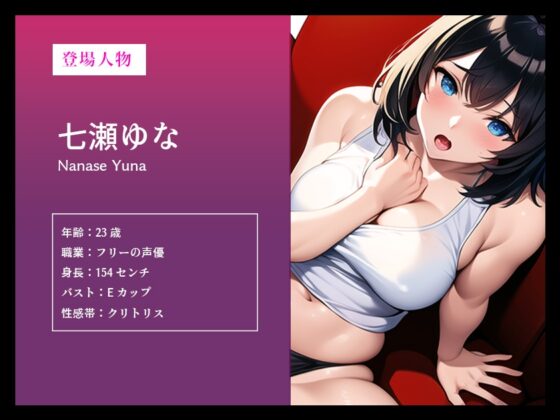 【イっても終わらない...完全時間管理オナニー】アニメ声の巨乳美女がオホ声連発しながら可愛くイキまくる【七瀬ゆな】 [スタジオライム] | DLsite 同人 - R18