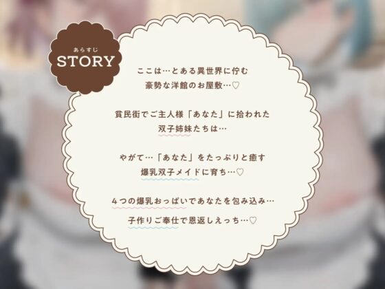 【Wオホ声×Wメイド】～昔拾った姉妹がスクスク育って…ご主人様のボクに恩返し…♪～ ダウナードスケベ爆乳双子メイド達の子作り恩返しえっち♪ [マヨタマ] | DLsite 同人 - R18