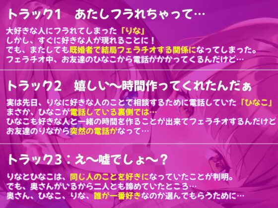 【お口上手W】びっくりしちゃった♪まさか親友も私が好きになった男性を好きになっていたなんて…だからダブルフェラでイカせました [ボイスで日替わりさん] | DLsite 同人 - R18