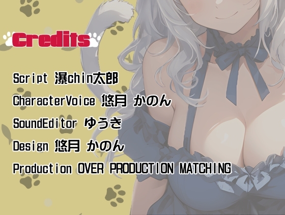 【期間限定10%OFF!!】獣人彼女発情中!〜いちゃらぶお泊り旅行でもう我慢できにゃい〜【OPM SHORT】 [OVER PRODUCTION MATCHING] | DLsite 同人 - R18