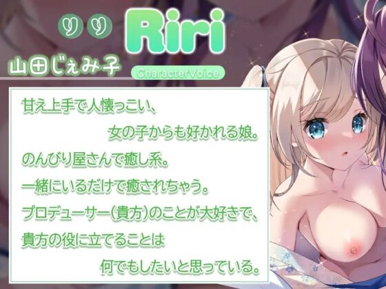 【両耳密着×癒し×エッチ】担当アイドルと温泉宿を貸し切り旅行!～絆を深める生エッチ♪癒しの温泉旅行～ [ひだまりみるくてぃ] | DLsite 同人 - R18