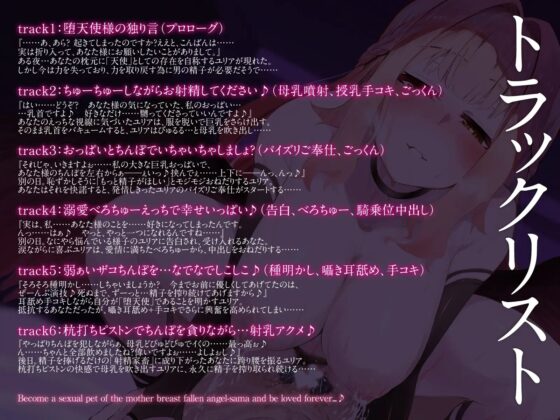 母乳堕天使さまの性欲ペットになって、永遠に愛される♪(KU100マイク収録作品) [一番乳搾り] | DLsite 同人 - R18