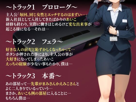 【感情操作(3)】恥ずかしがり屋の後輩に使ってしまった逆転のボタン [ボイスで日替わりさん] | DLsite 同人 - R18