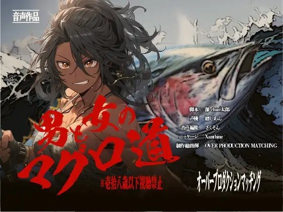 【期間限定10%OFF!!】男と女のマグロ道(みち)〜目指せ一攫千金!夢の海上ハーレム性活!!〜【OPM SHORT】 [OVER PRODUCTION MATCHING] | DLsite 同人 - R18