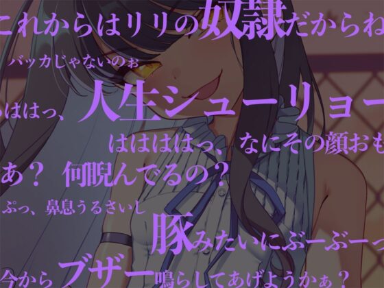 大人なめまくり清楚処女ビッチメスガキをわからせておほガキにしてやる!! [とりこトリック] | DLsite 同人 - R18