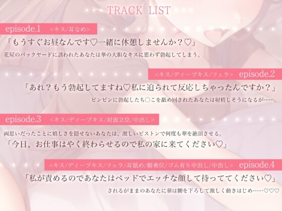 【オホ声】花屋の店長とらぶらぶいちゃいちゃえっち〜健気で可愛い花屋の店長と×××〜 [スタジオぽんぽこ] | DLsite 同人 - R18