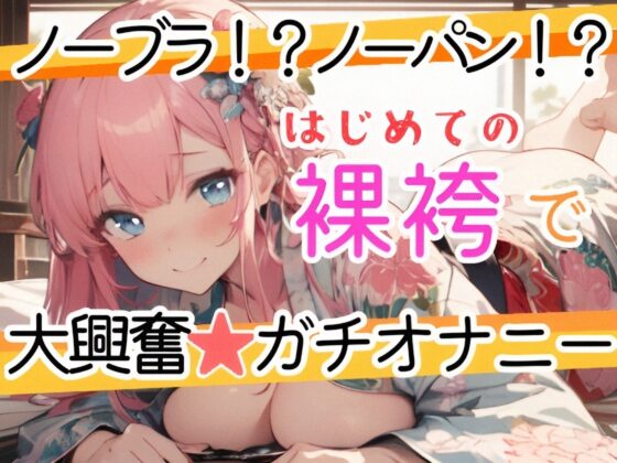 【オナニー実演】全裸に袴⁉️Hな格好で絶頂✖️潮吹き‼️『イきそうだけど、まだ我慢///』寸止め★イき我慢H❄絶頂後の潮吹き✨玩具乳首攻め★朝から喘ぎまくるガチH [雪見だいふくらぶ] | DLsite 同人 - R18