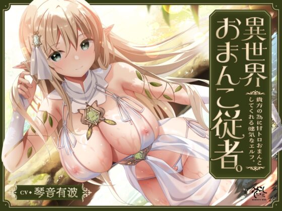 【あまあま性処理】異世界おまんこ従者。貴方の為に搾精あまトロおまんこしてくれる健気なエルフ。 [桃色みんと] | DLsite 同人 - R18