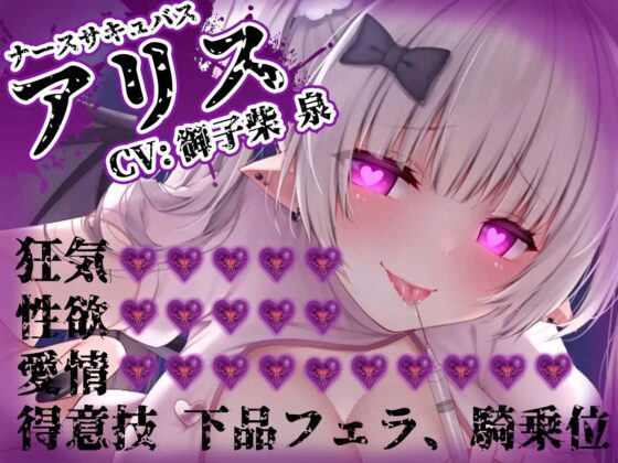 【耳舐め逆レ●プ】監獄病棟〜メンヘラサキュバスの偏愛早漏治療〜(ドリームファクトリー) - FANZA同人