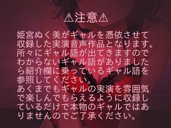 アガる⤴︎ギャル実演!?【マジ卍】バイブス爆上げでオナニー収録したら鬼チルい音声作品爆誕した件 [ぬき処・ぬく美屋] | DLsite 同人 - R18