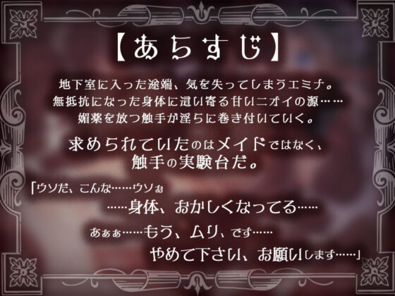 肉欲の館〜媚薬漬けで触手に犯●れるメイドのアルバイト〜(ファウナス) - FANZA同人