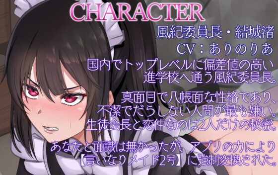 【催眠・洗脳・メイドシリーズ】メイドデリバリーアプリを手に入れた俺がこの世の女共を強制メイド変換してご奉仕ハーレムを築き上げる話。2話:風紀委員長結城渚編 [ぞんげばーす] | DLsite 同人 - R18