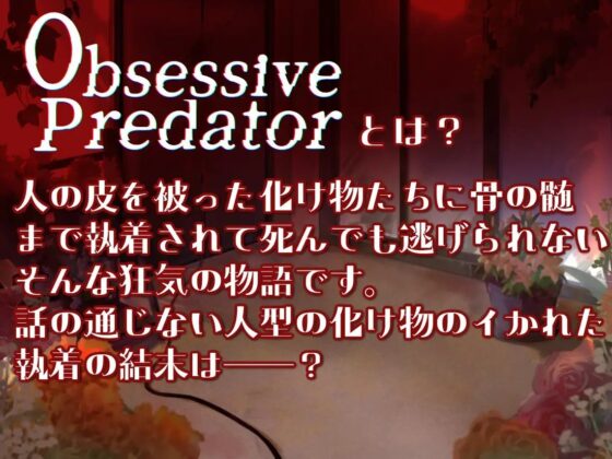 Obsessive Predator 疑似餌 [Nemophila's Coffin] | DLsite がるまに