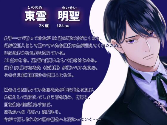 10年間の想いを耳元で囁き続ける変態執事の密着暴走セックス～お嬢様の処女は私がもらいます～ [Libidine] | DLsite がるまに