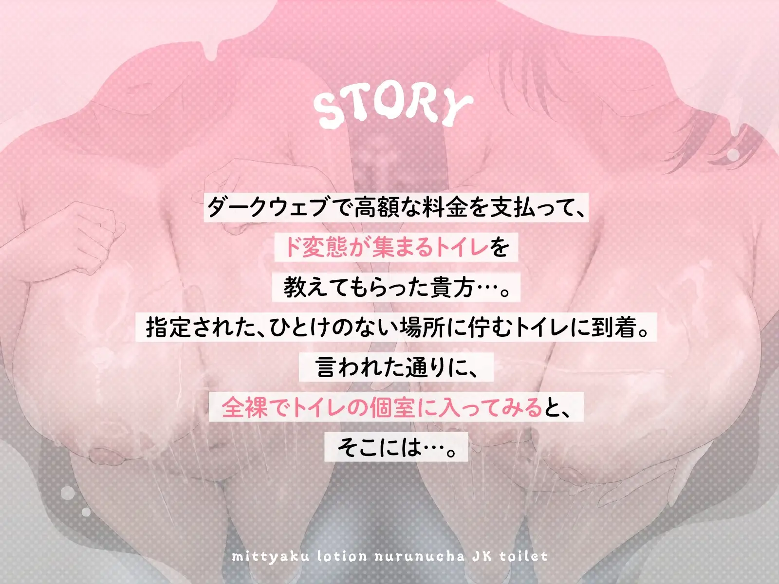 【ヌルヌル&ヌチャヌチャ音が満載♡】密着ローション♡ヌルヌチャJKトイレ [あくあぽけっと] | DLsite 同人 - R18