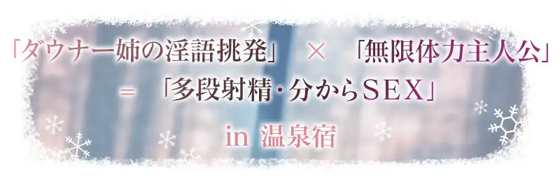 雪恋おま○こフレンズ ～先に仕掛けたのは響お姉ちゃん・ダウナー姉の甘煽り搾精…でも底なし精力なのでいつのまにか分からせてました。～ [青春×フェティシズム] | DLsite 同人 - R18