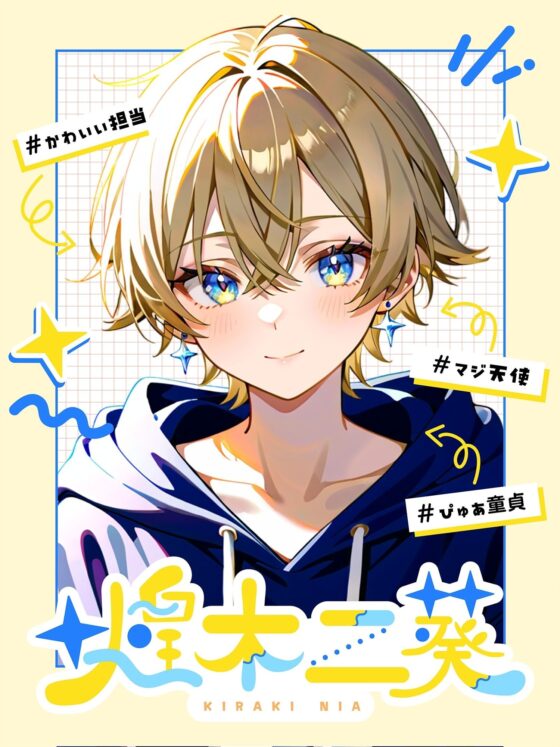 【ぴゅあアイドル受け】IDOL KISS『今日から僕の彼氏になってください(はーと)!』