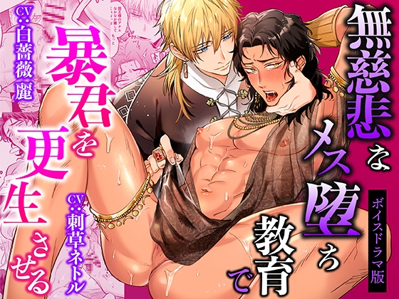 無慈悲なメス堕ち教育で暴君を更生させる【ボイスドラマ版】 [KZentertainment] | DLsite がるまに