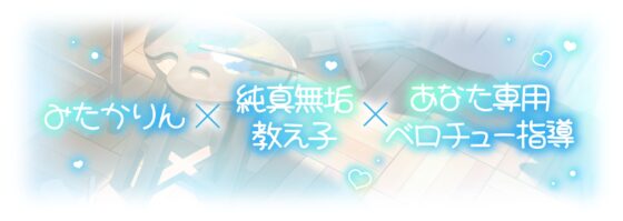 【ベロチュー特化】キスハメ彼女♡～